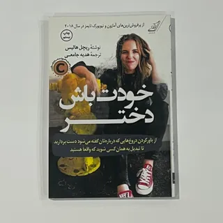 کتاب خودت باش دختر