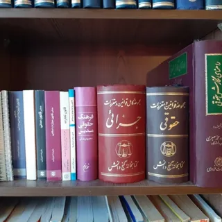 مجموعه کامل حقوقی