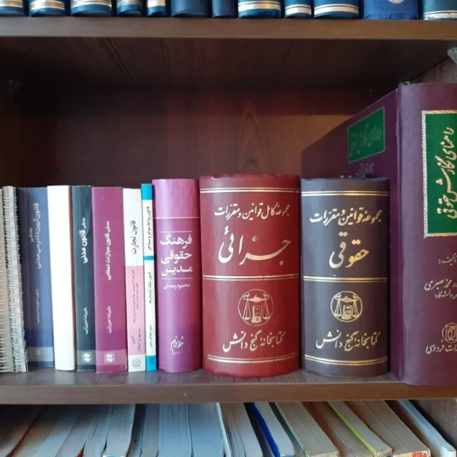 مجموعه کامل حقوقی