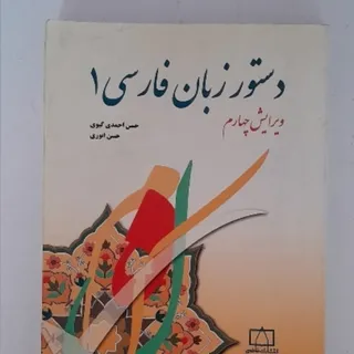 دستور زبان فارسی 1