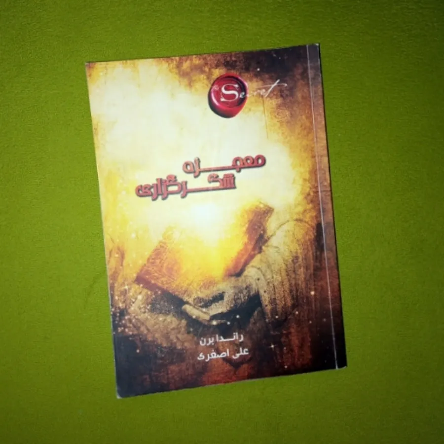 کتاب معجزه شکرگزاری