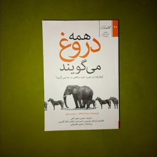 همه دروغ میگویند