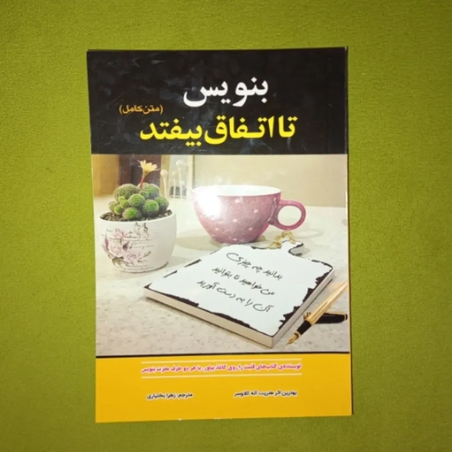 بنویس تا اتفاق بیفتد