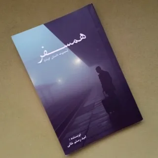 کتاب همسفر