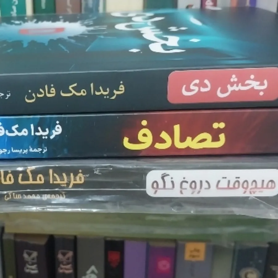 3 رمان از فریدا مک فادن