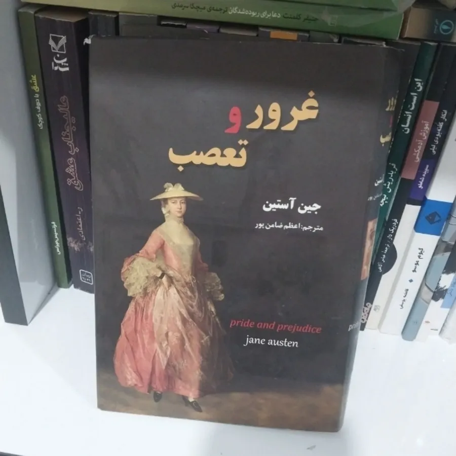 غرور و تعصب