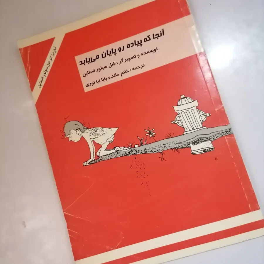 کتاب شل سیلور استاین