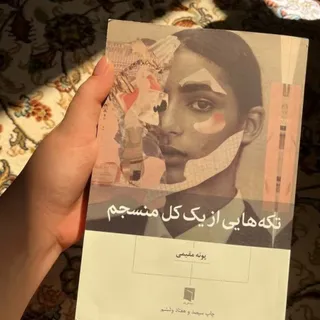 کتاب تکه هایی از یک کل