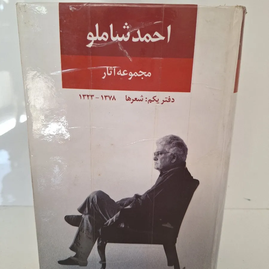 کتاب شعر احمد شاملو