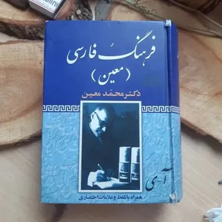 کتاب لغت نامه معین