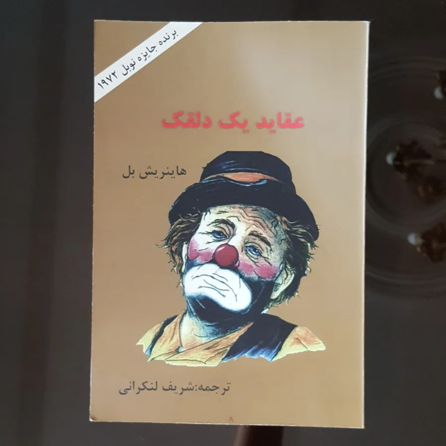 کتاب عقاید یک دلقک