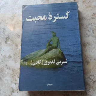 کتاب گستره محبت