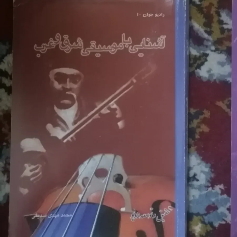 کتاب شعر و موسیقی