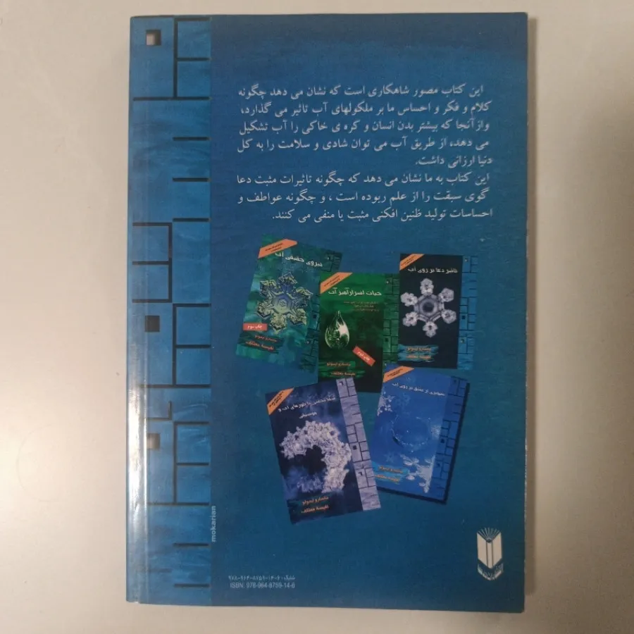 کتاب پیام های نهفته در آب