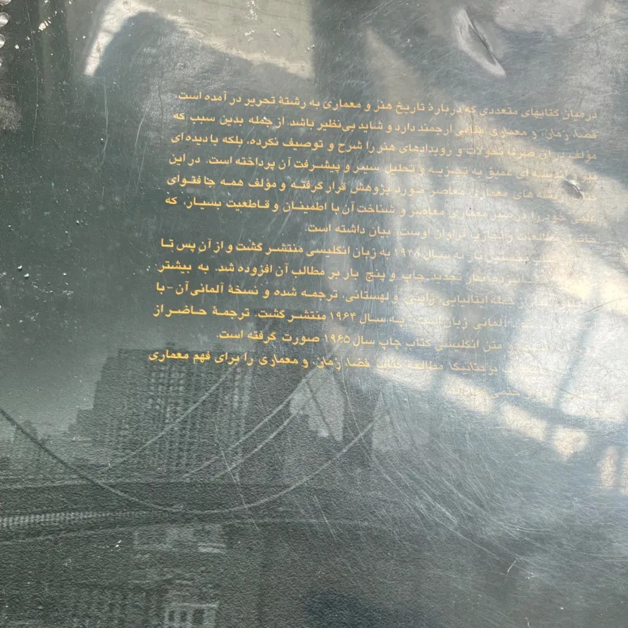 فضا زمان معماری