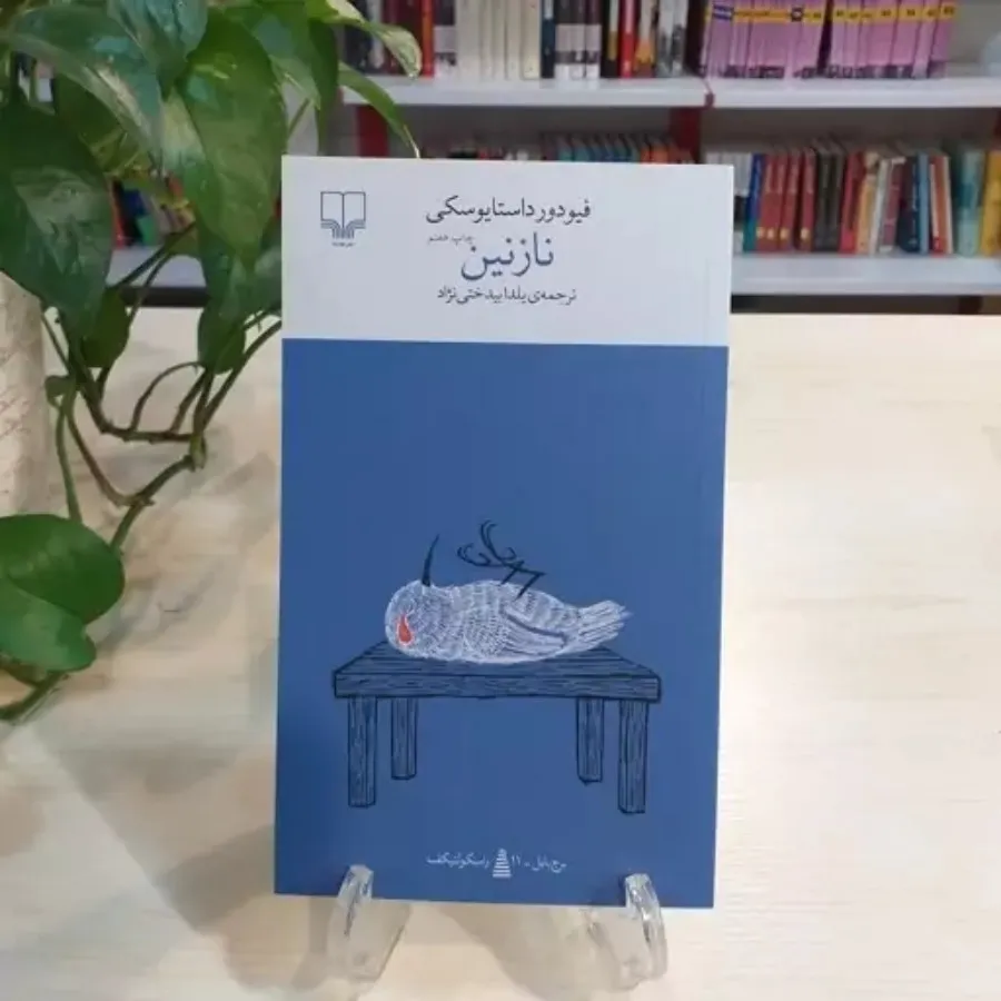 رمان نازنین و قلب ضعیف