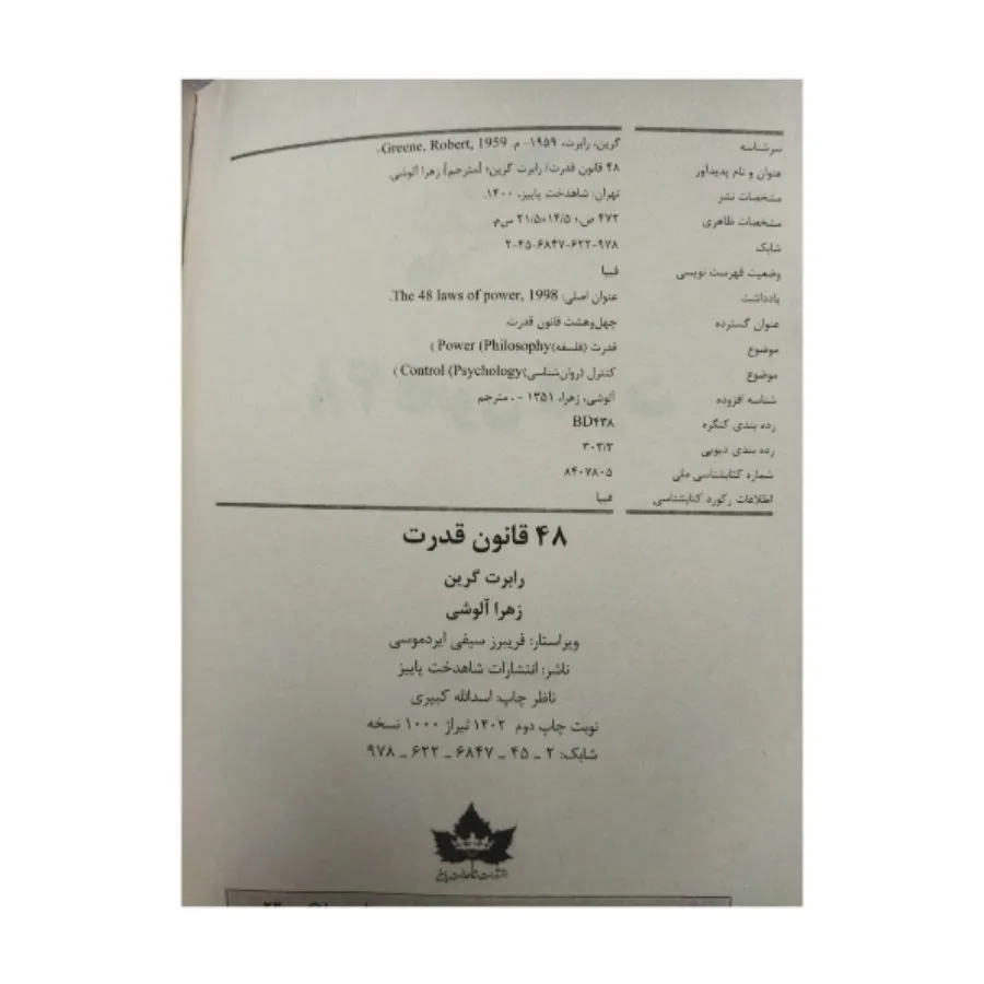 کتاب 48 قانون قدرت
