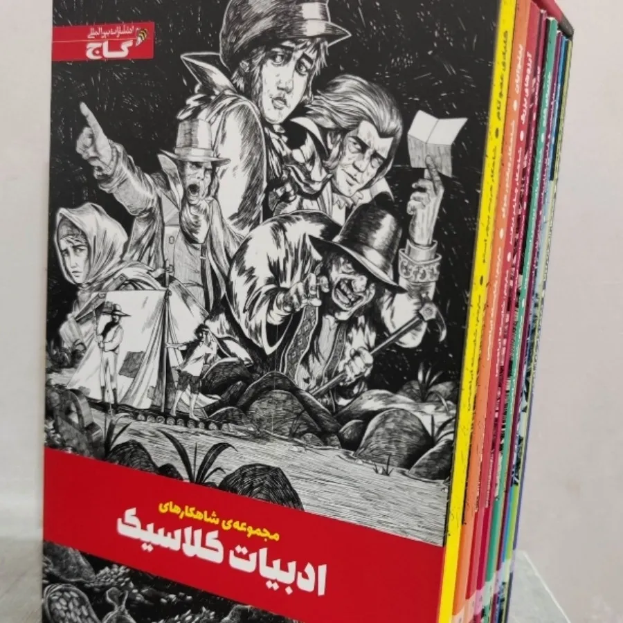 مجموعه ادبیات کلاسیک