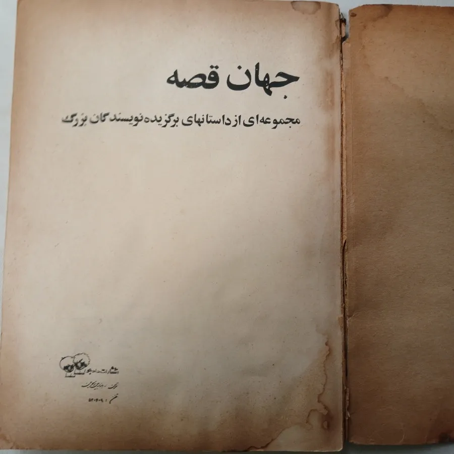 کتاب نایاب قدیمی جهان قصه