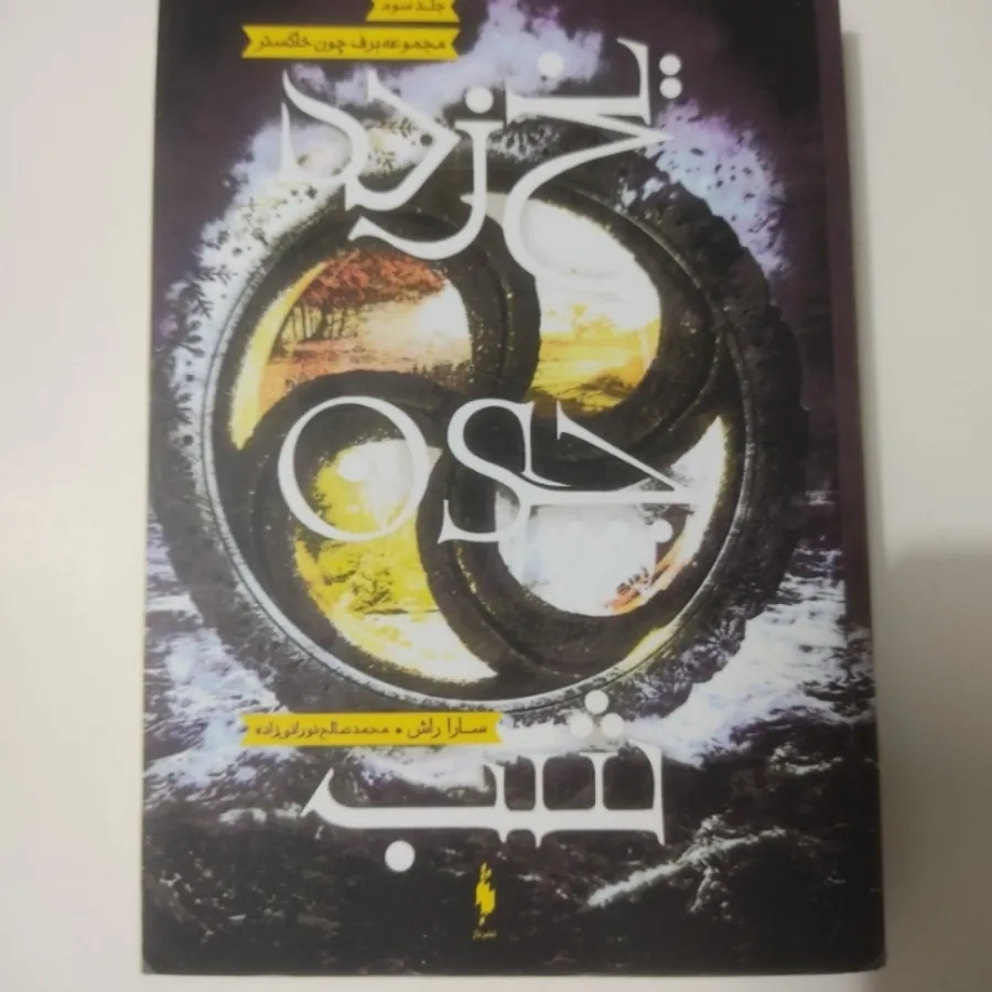 مجموعه برف چون خاکستر