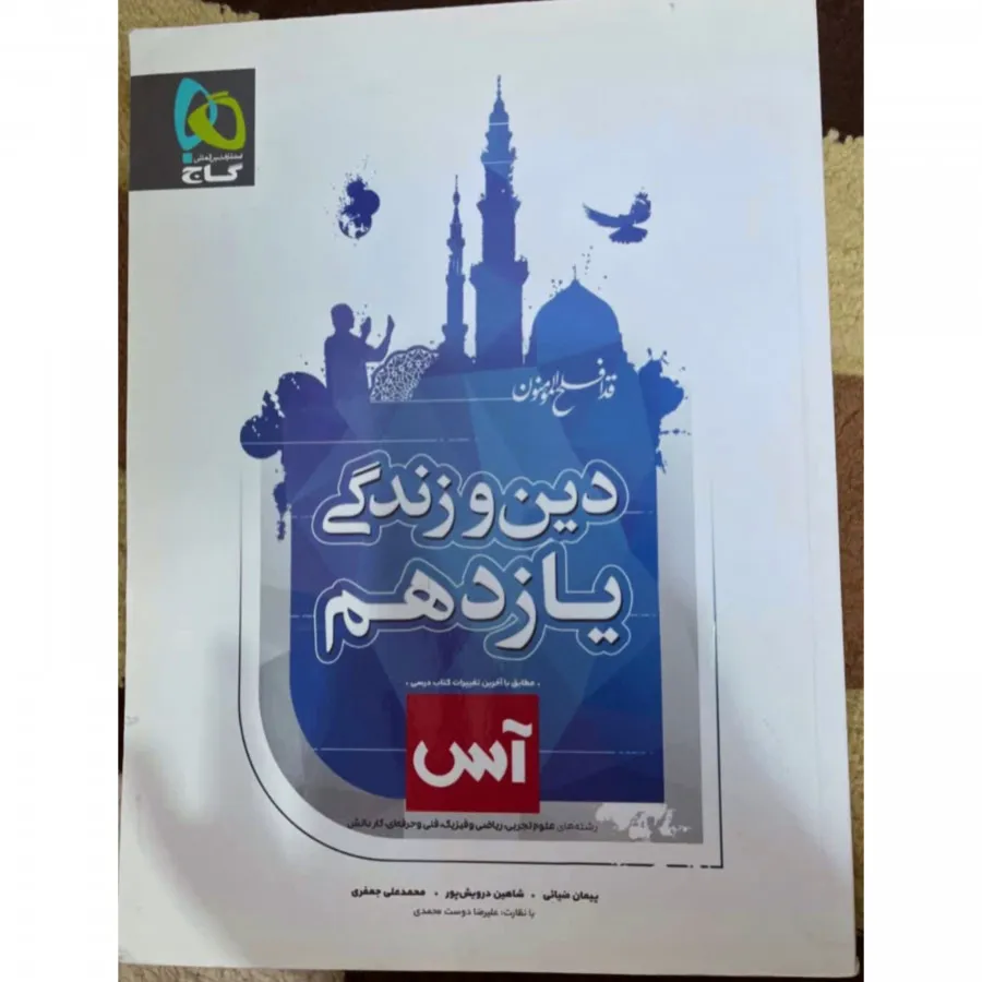 دین و زندگی یازدهم آس گاج