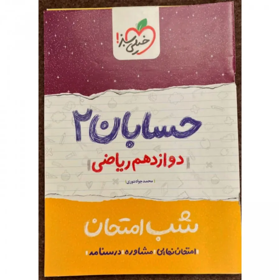حسابان دوازدهم شب امتحان