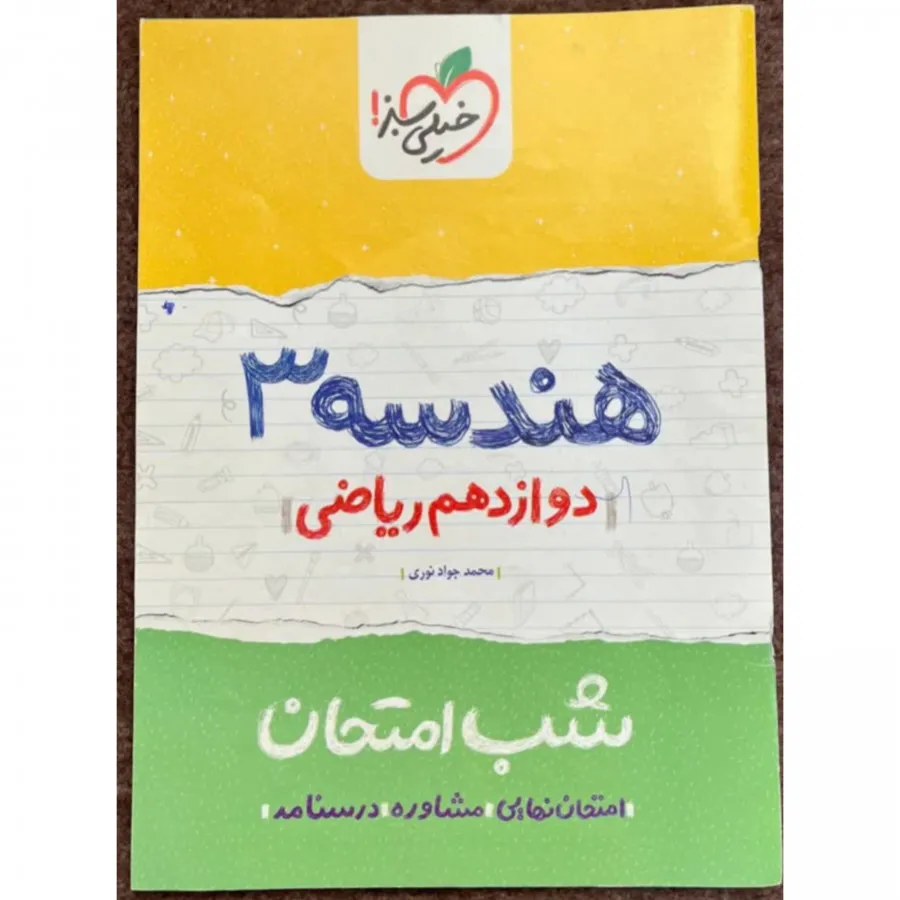 هندسه دوازدهم شب امتحان
