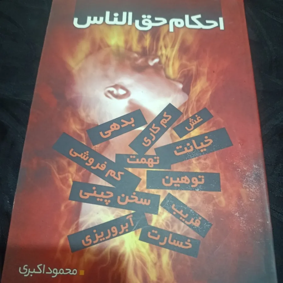 کتاب حق الناس