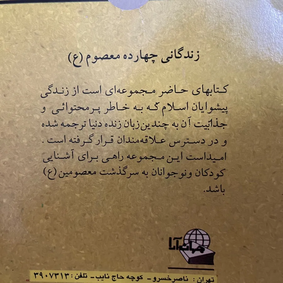 آشنایی با 14 معصوم