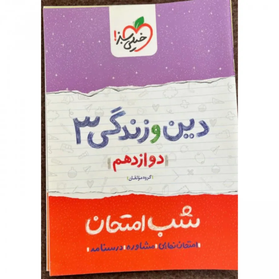 دین و زندگی3 شب امتحان