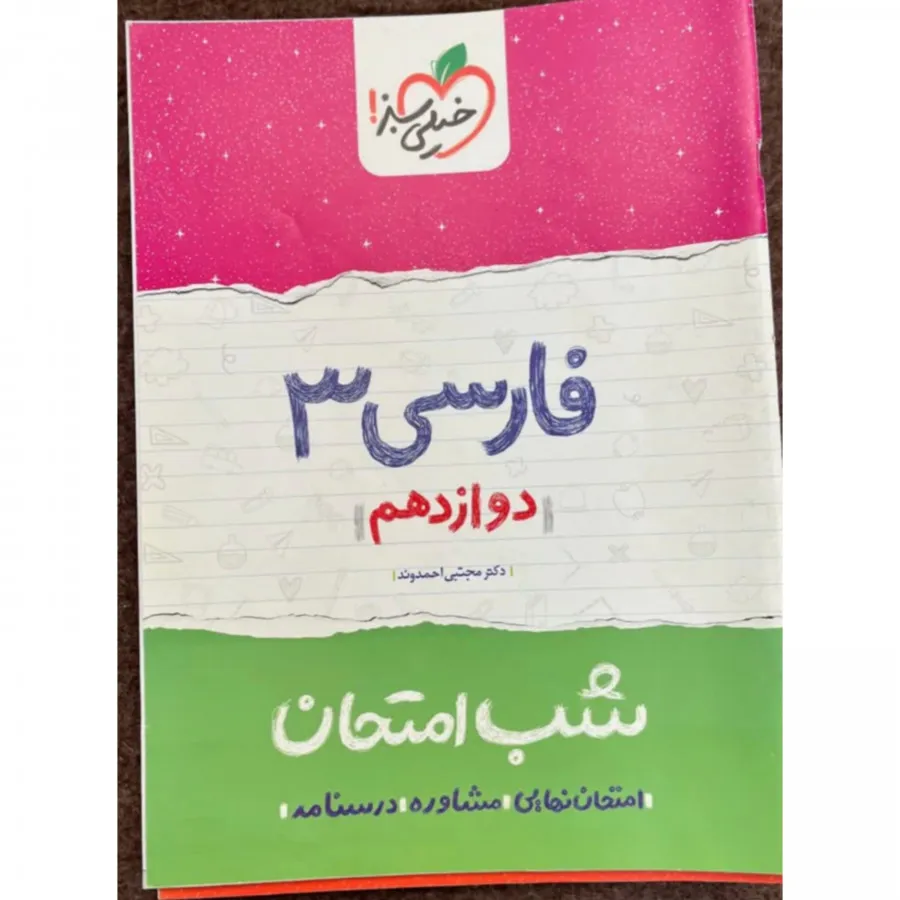 فارسی3 شب امتحان خیلی سبز