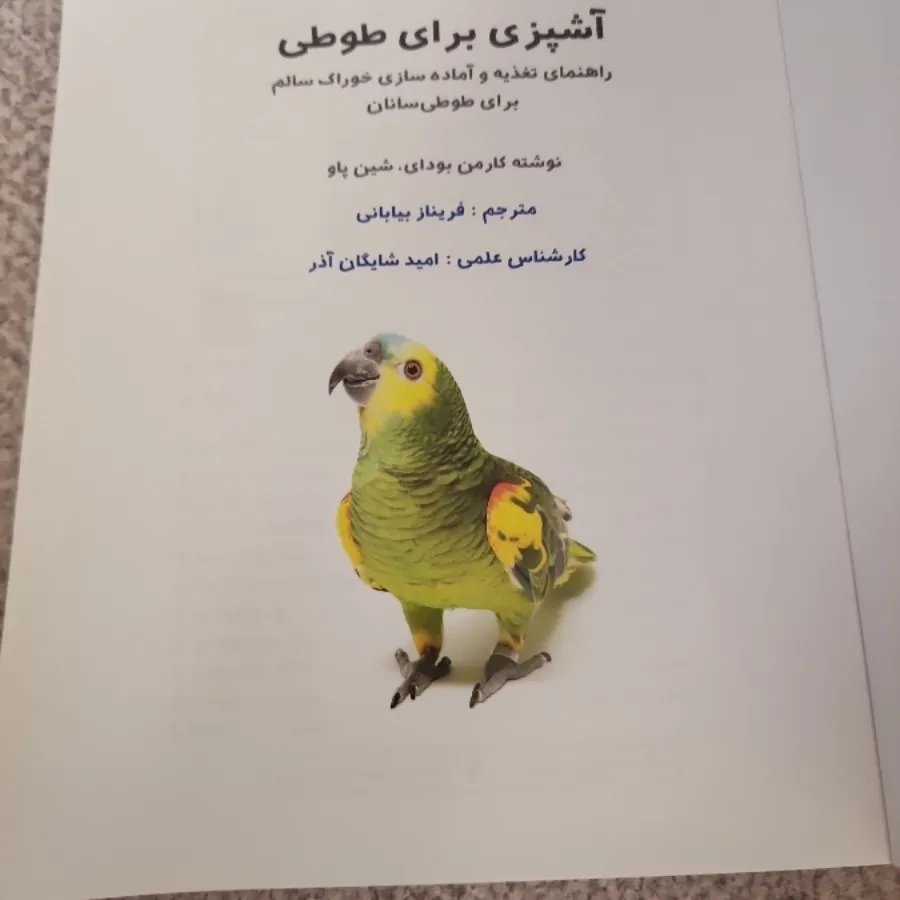 کتاب آشپزی برای طوطی
