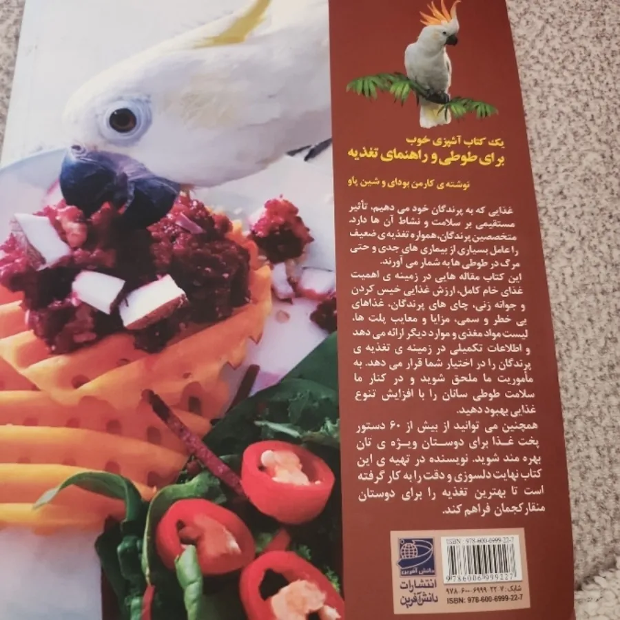 کتاب آشپزی برای طوطی