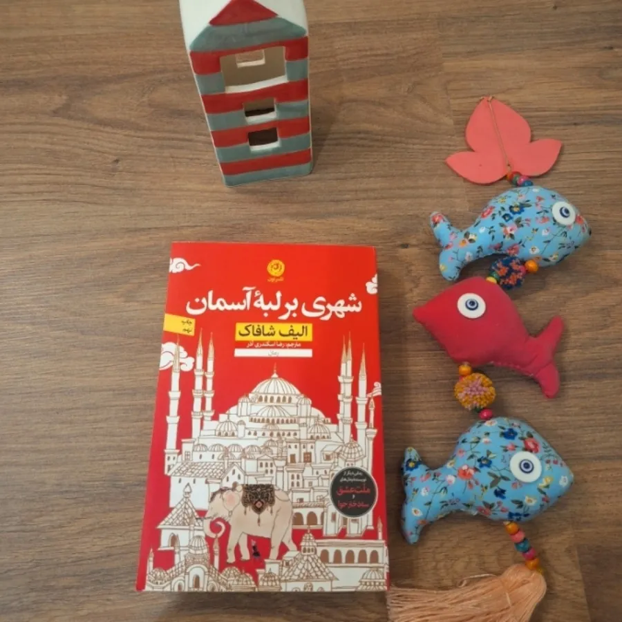 کتاب شهری بر لبه آشمان