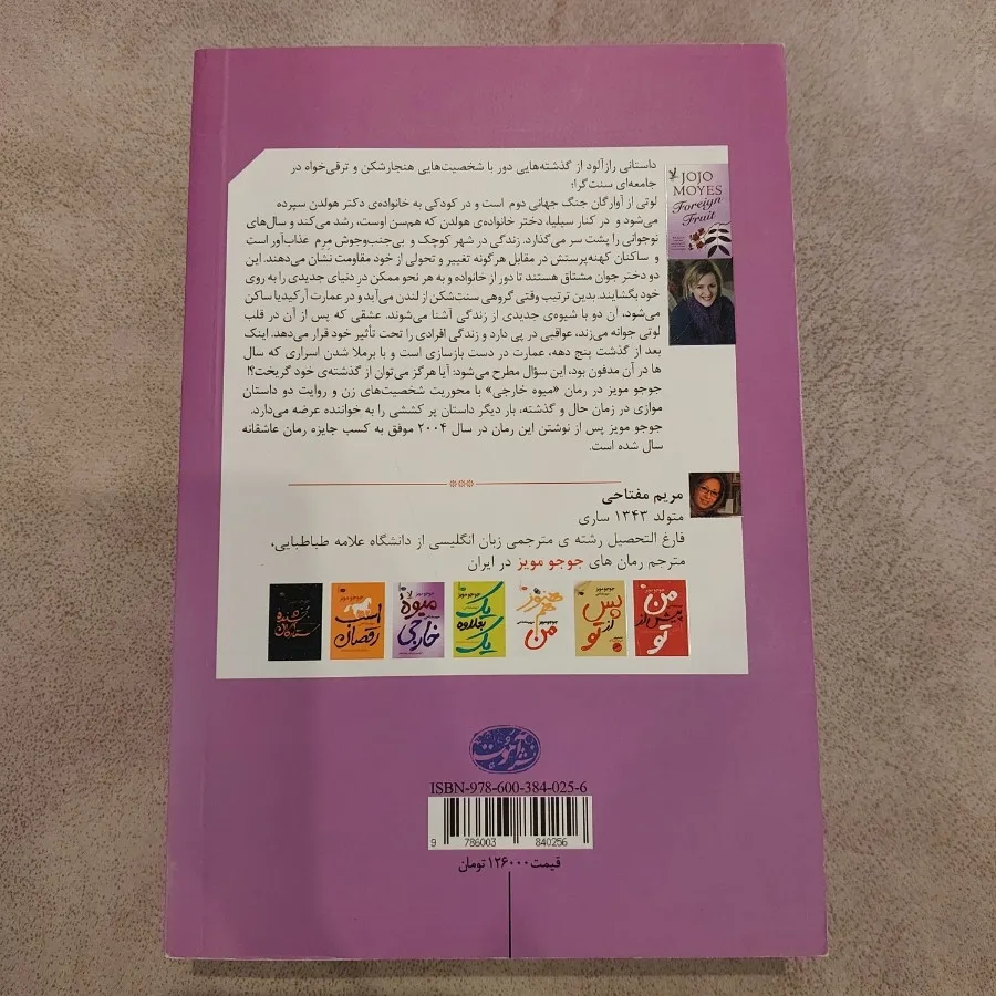 کتاب رمان میوه خارجی
