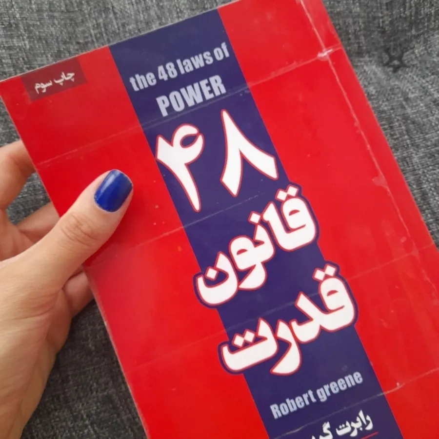 48 قانون قدرت