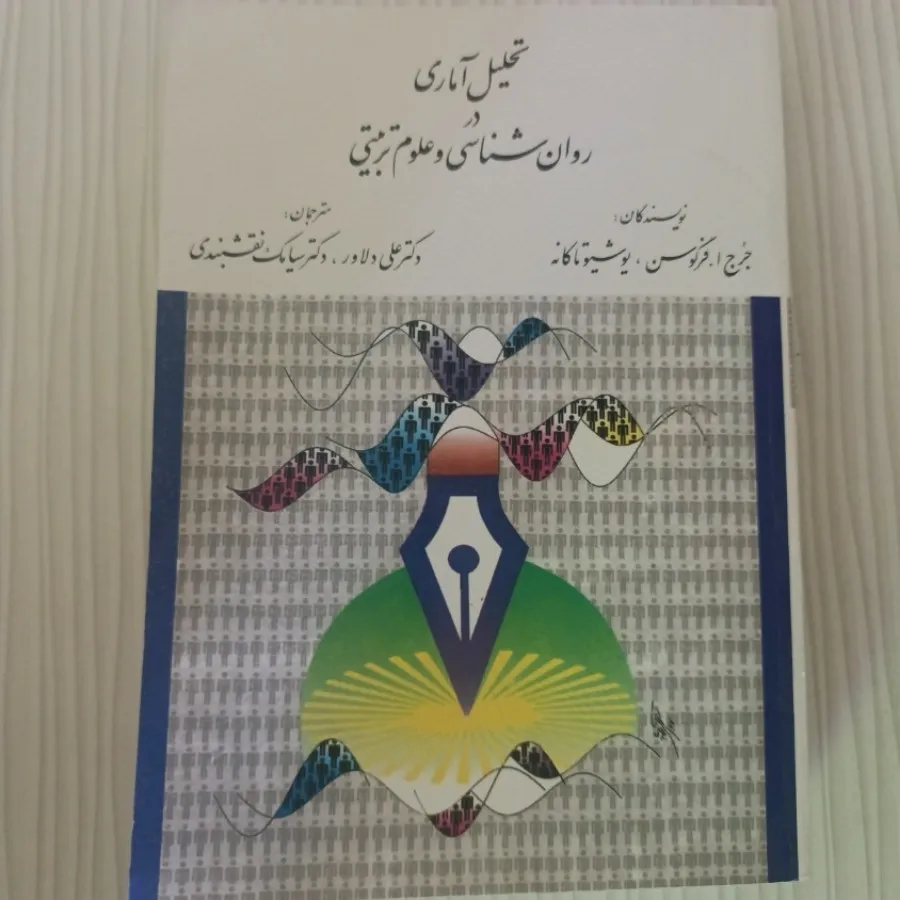 تحلیل آماری در روان شناسی