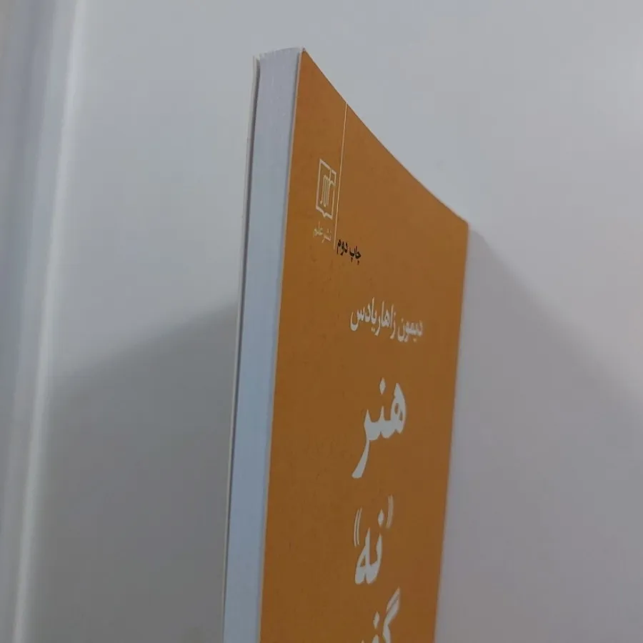 کتاب هنر نه گفتن