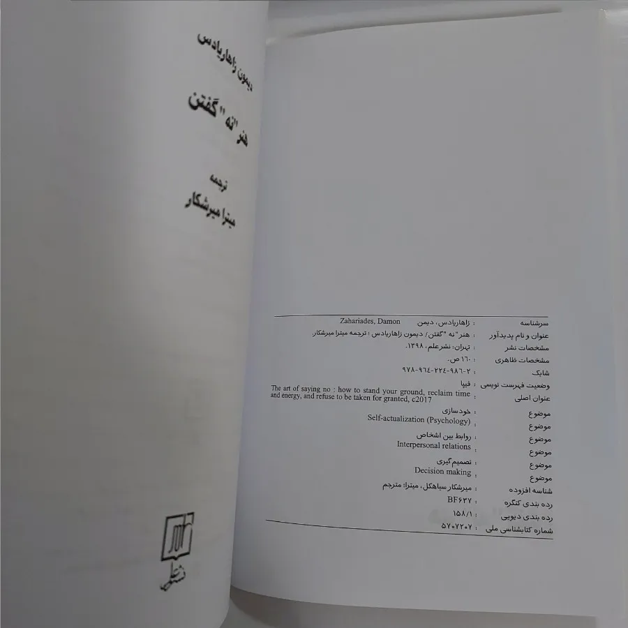 کتاب هنر نه گفتن