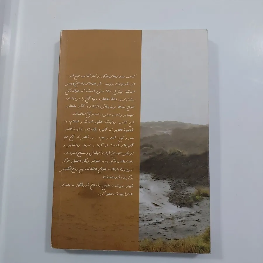 رمان بلندی های بادگیر