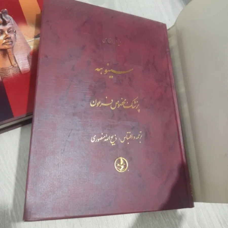 کتاب سینوهه