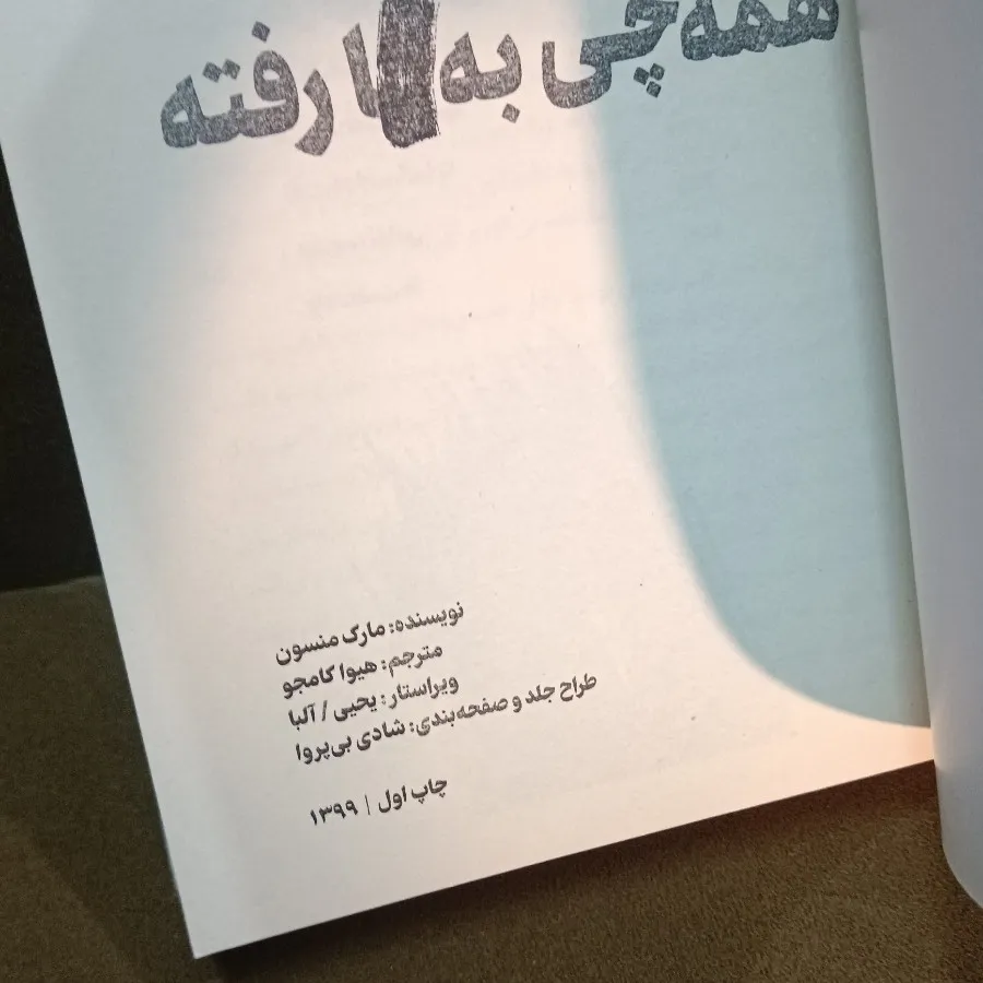 همه چی به ... رفته