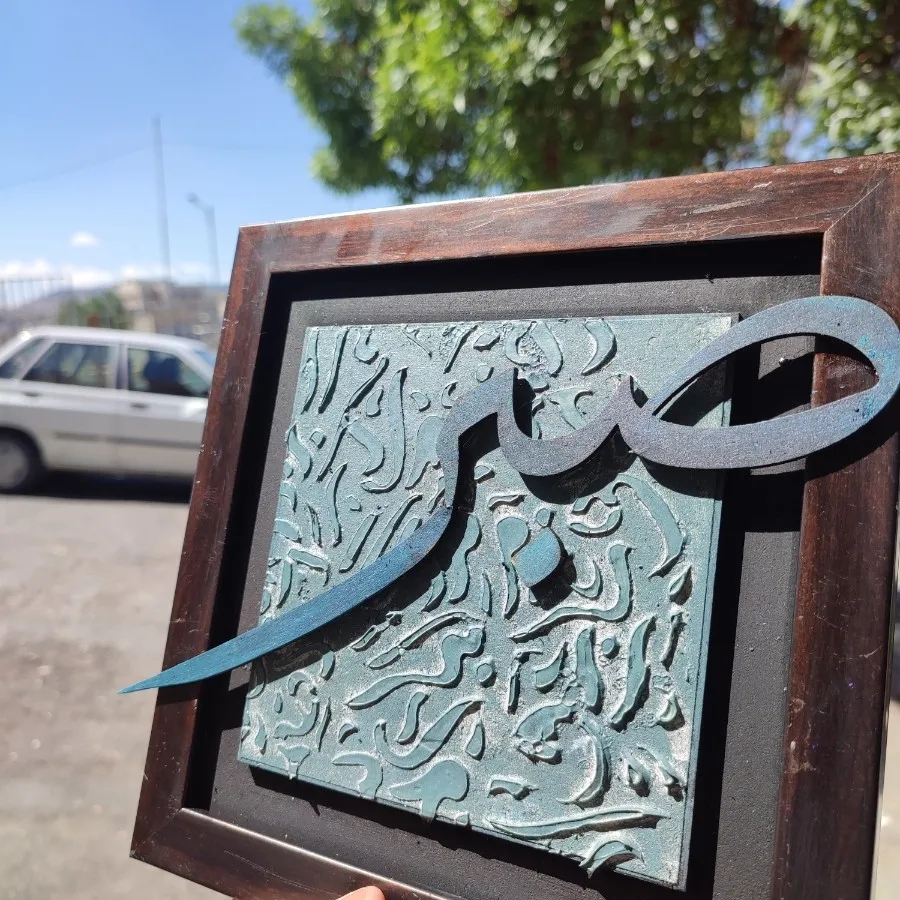 تابلو کالیگرافی صبر