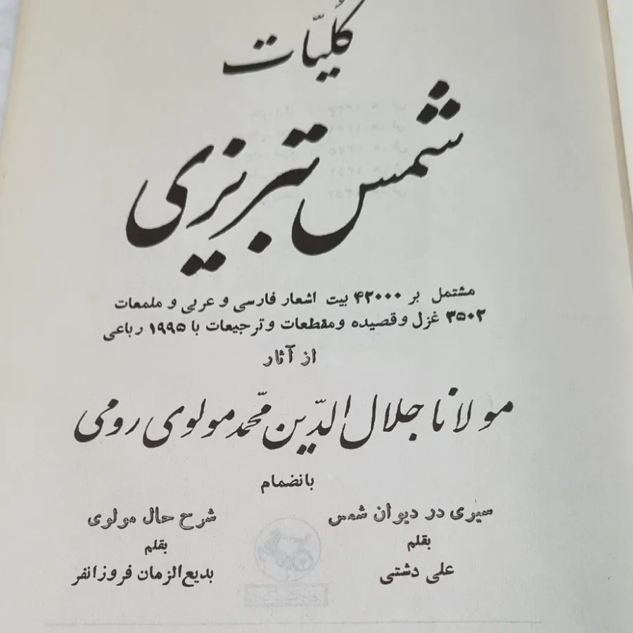 کلیات شمس تبریزی