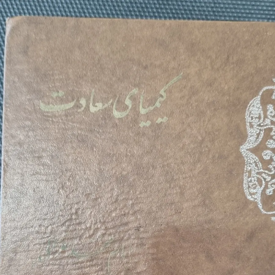 کتاب کیمیای سعادت