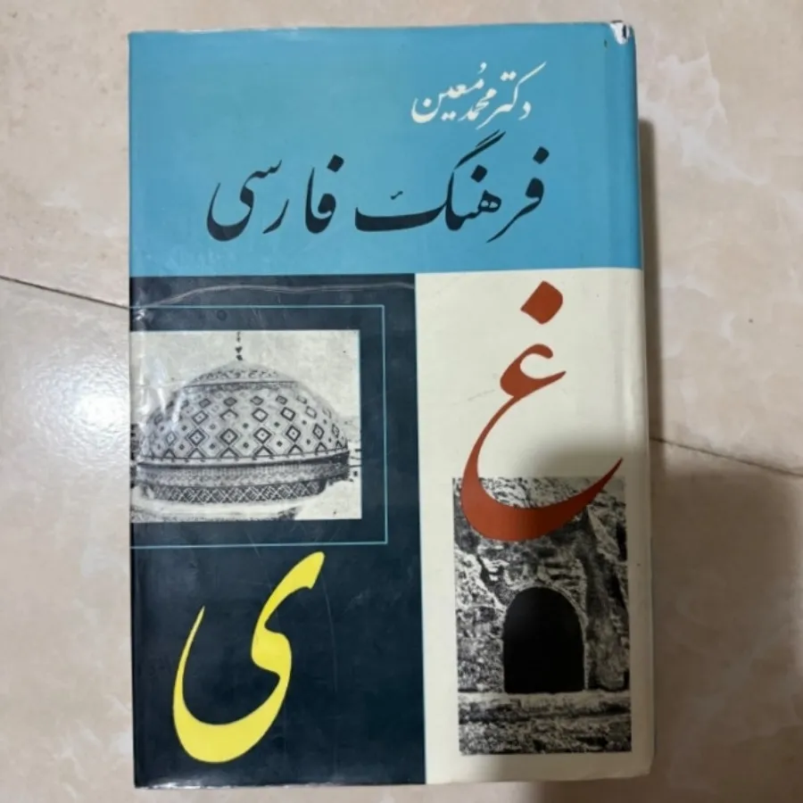 فرهنگ فارسی