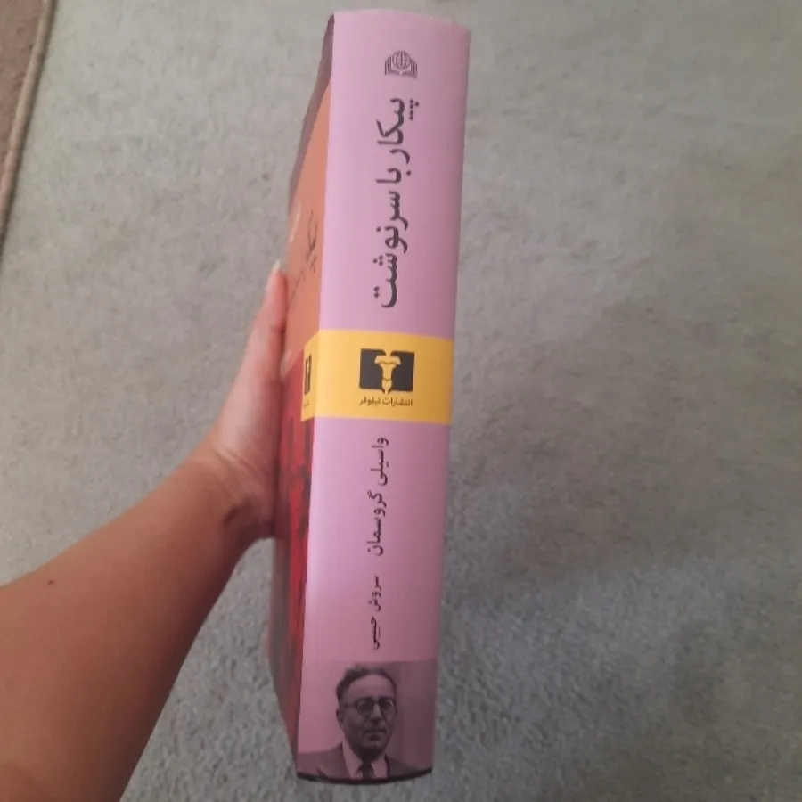 پیکار با سرنوشت