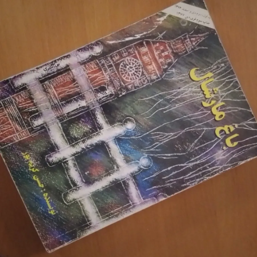 باغ مارشال