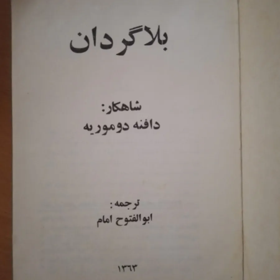بلاگردان دافنه دوموریه