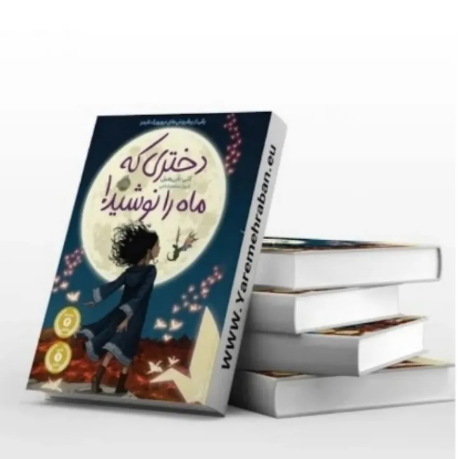 کتاب دختری که ماه رانوشید